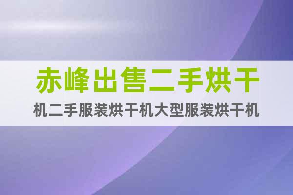 赤峰出售二手烘干機(jī)二手服裝烘干機(jī)大型服裝烘干機(jī)
