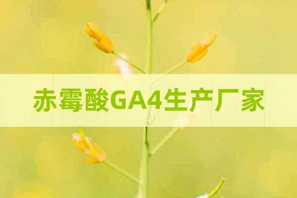 赤霉酸GA4生產廠家