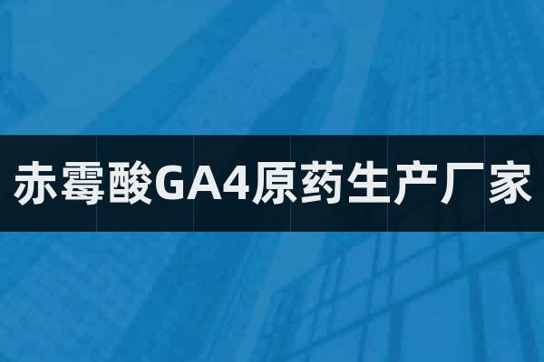 赤霉酸GA4原藥生產廠家