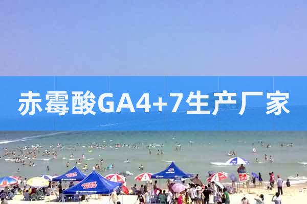 赤霉酸GA4+7生產廠家