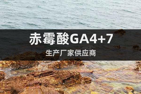 赤霉酸GA4+7生產廠家供應商