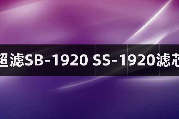 超滤SB-1920 SS-1920滤芯