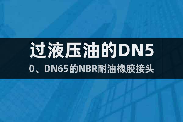 过液压油的DN50、DN65的NBR耐油橡胶接头