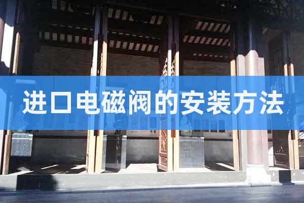 進(jìn)口電磁閥的安裝方法