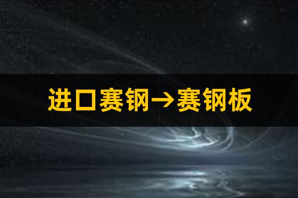 進口賽鋼→賽鋼板