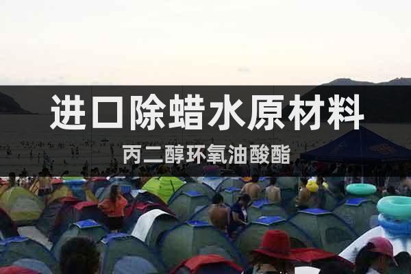 進口除蠟水原材料丙二醇環氧油酸酯