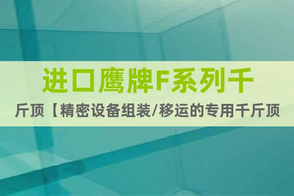 進口鷹牌F系列千斤頂【精密設備組裝/移運的專用千斤頂】大連