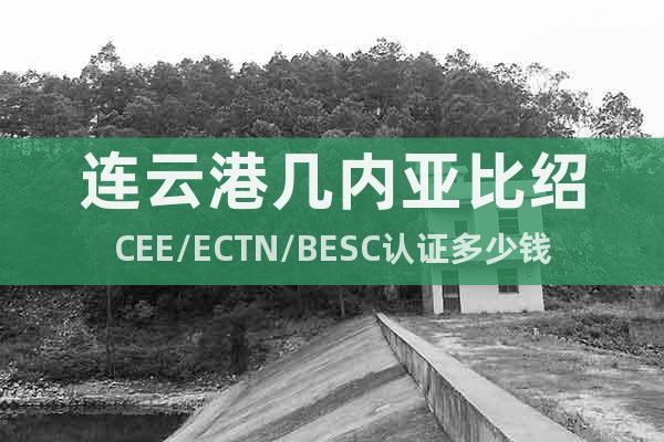 连云港几内亚比绍CEE/ECTN/BESC认证多少钱