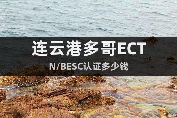 连云港多哥ECTN/BESC认证多少钱