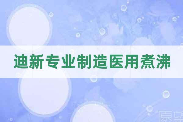 迪新专业制造医用煮沸
