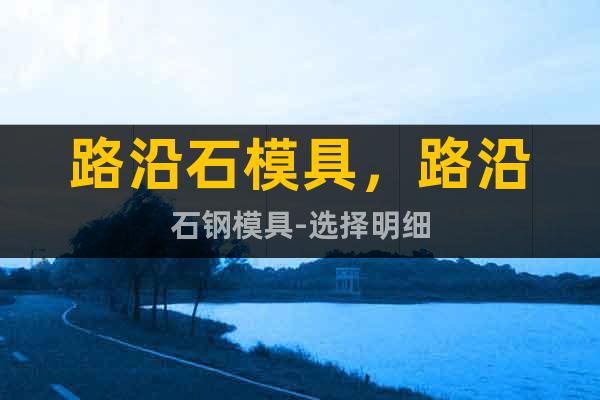 路沿石模具，路沿石鋼模具-選擇明細(xì)