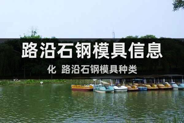 路沿石鋼模具信息化  路沿石鋼模具種類