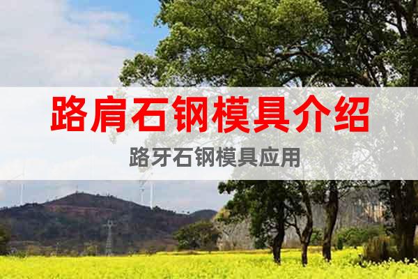 路肩石鋼模具介紹  路牙石鋼模具應(yīng)用