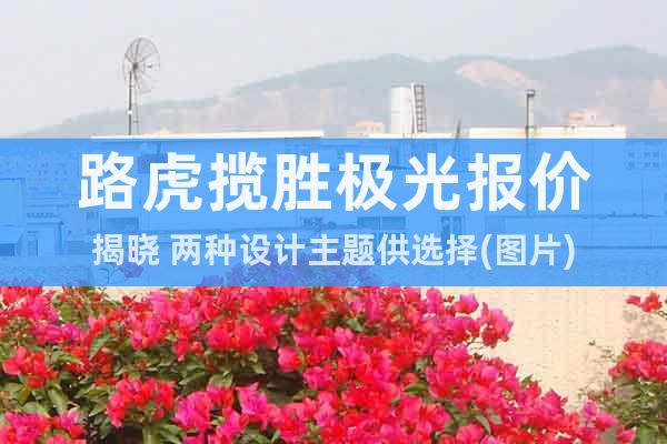 路虎攬勝極光報價揭曉 兩種設(shè)計主題供選擇(圖片)