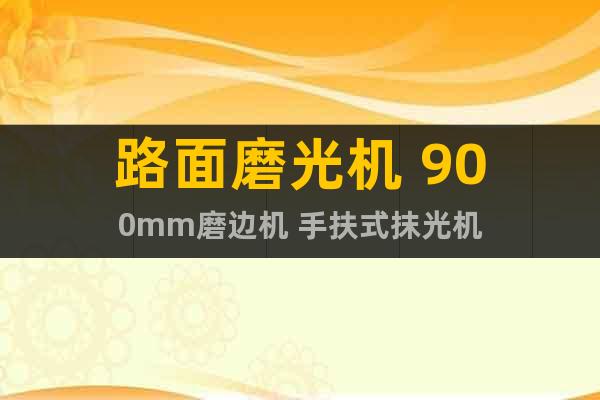 路面磨光機(jī) 900mm磨邊機(jī) 手扶式抹光機(jī)