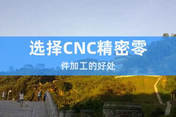 選擇CNC精密零件加工的好處