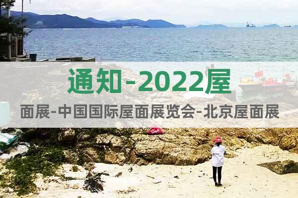通知-2022屋面展-中國國際屋面展覽會-北京屋面展時間