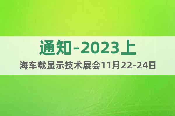 通知-2023上海车载显示技术展会11月22-24日盛大开幕