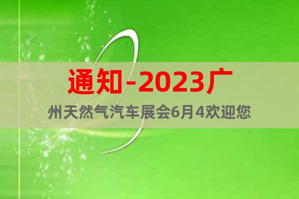 通知-2023廣州天然氣汽車展會(huì)6月4歡迎您