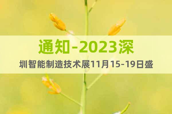 通知-2023深圳智能制造技术展11月15-19日盛大开幕