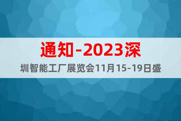 通知-2023深圳智能工厂展览会11月15-19日盛大开幕