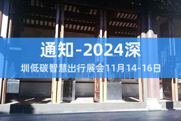 通知-2024深圳低碳智慧出行展會(huì)11月14-16日盛大開(kāi)幕