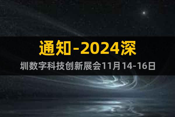 通知-2024深圳數字科技創新展會11月14-16日盛大開幕