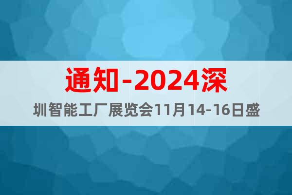 通知-2024深圳智能工廠展覽會11月14-16日盛大開幕