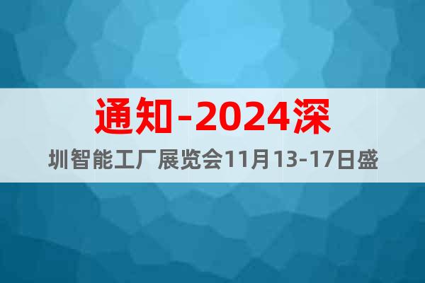 通知-2024深圳智能工厂展览会11月13-17日盛大开幕