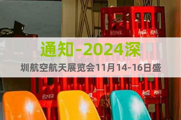 通知-2024深圳航空航天展覽會11月14-16日盛大開幕
