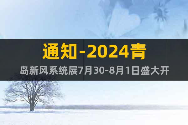 通知-2024青岛新风系统展7月30-8月1日盛大开幕