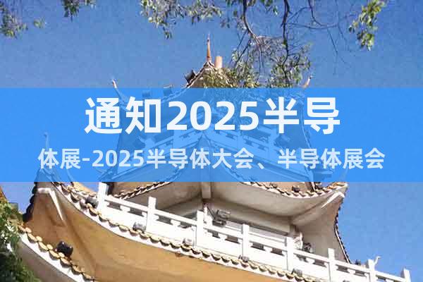 通知2025半導體展-2025半導體大會、半導體展會即將開展