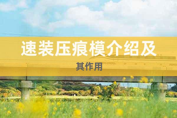 速裝壓痕模介紹及其作用