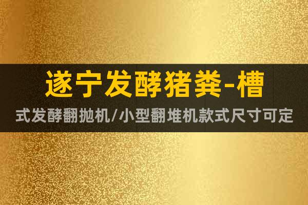 遂寧發(fā)酵豬糞-槽式發(fā)酵翻拋機(jī)/小型翻堆機(jī)款式尺寸可定做