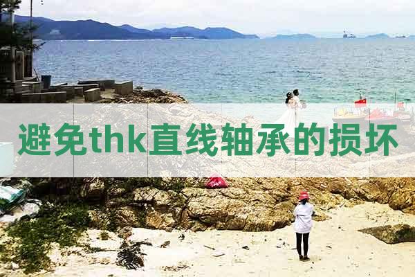 避免thk直線軸承的損壞