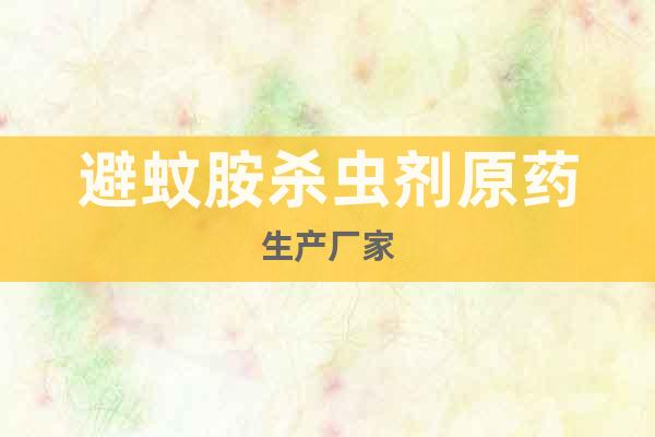 避蚊胺殺蟲(chóng)劑原藥生產(chǎn)廠家