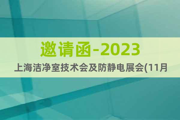 邀请函-2023上海洁净室技术会及防静电展会(11月份)