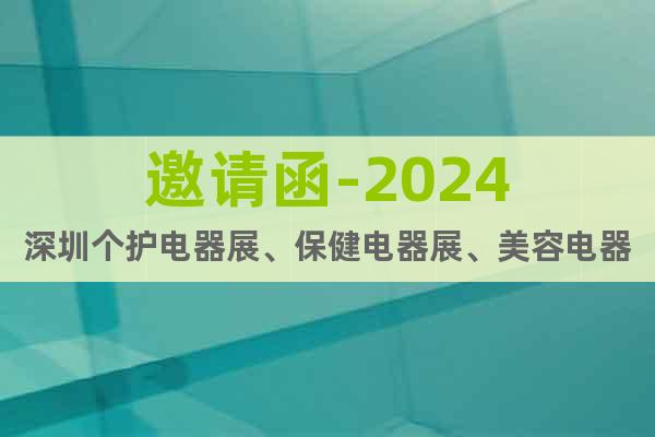 邀請函-2024深圳個護(hù)電器展、保健電器展、美容電器展會