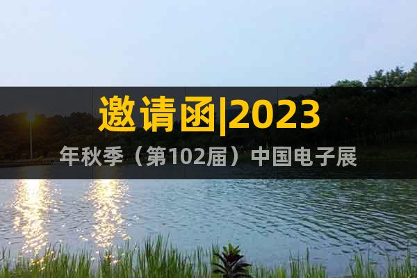邀請函|2023年秋季（第102屆）中國電子展