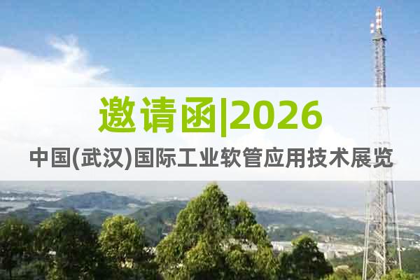 邀請(qǐng)函|2026中國(guó)(武漢)國(guó)際工業(yè)軟管應(yīng)用技術(shù)展覽會(huì)