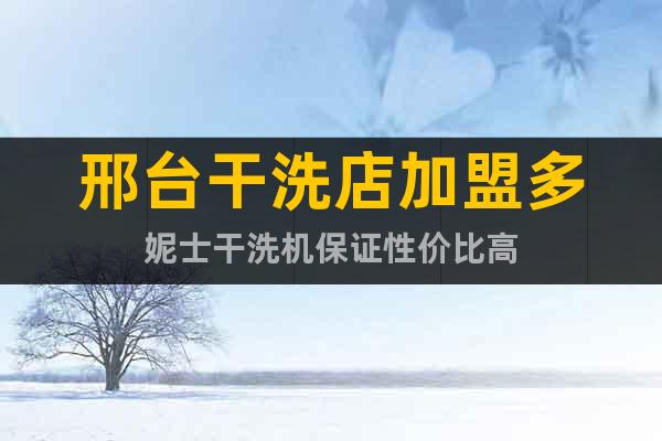 邢臺干洗店加盟多妮士干洗機保證性價比高
