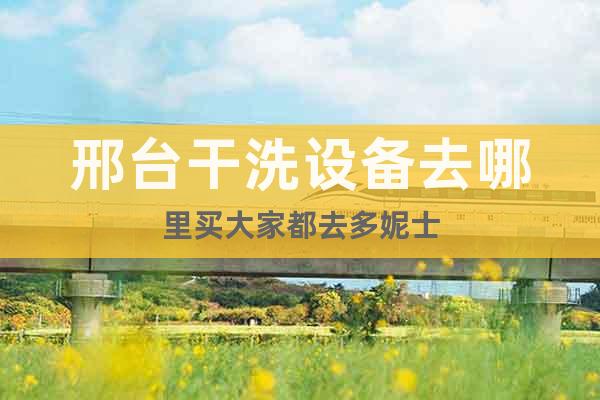 邢臺干洗設(shè)備去哪里買大家都去多妮士