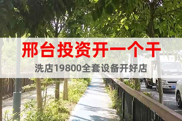 邢臺投資開一個干洗店19800全套設(shè)備開好店