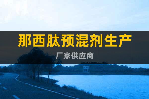 那西肽預(yù)混劑生產(chǎn)廠家供應(yīng)商