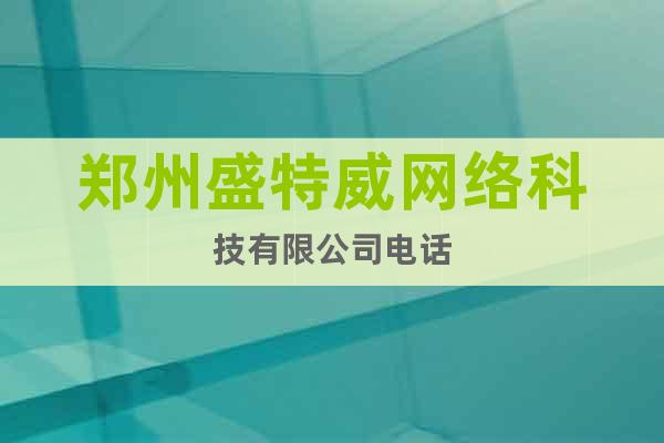 鄭州盛特威網絡科技有限公司電話