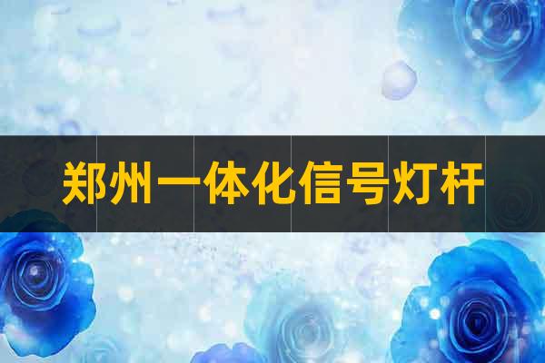 鄭州一體化信號燈桿