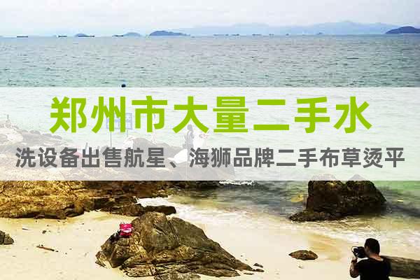 郑州市大量二手水洗设备出售航星、海狮品牌二手布草烫平机多少钱