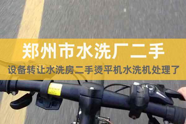 鄭州市水洗廠二手設備轉讓水洗房二手燙平機水洗機處理了