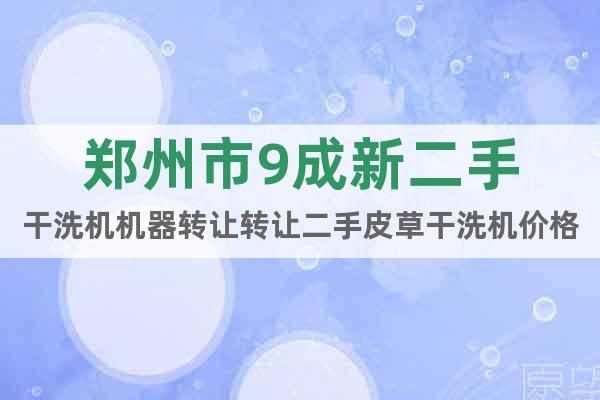 鄭州市9成新二手干洗機機器轉讓轉讓二手皮草干洗機價格實惠