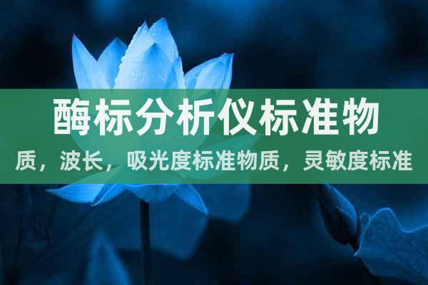 酶標(biāo)分析儀標(biāo)準(zhǔn)物質(zhì)，波長，吸光度標(biāo)準(zhǔn)物質(zhì)，靈敏度標(biāo)準(zhǔn)物質(zhì)